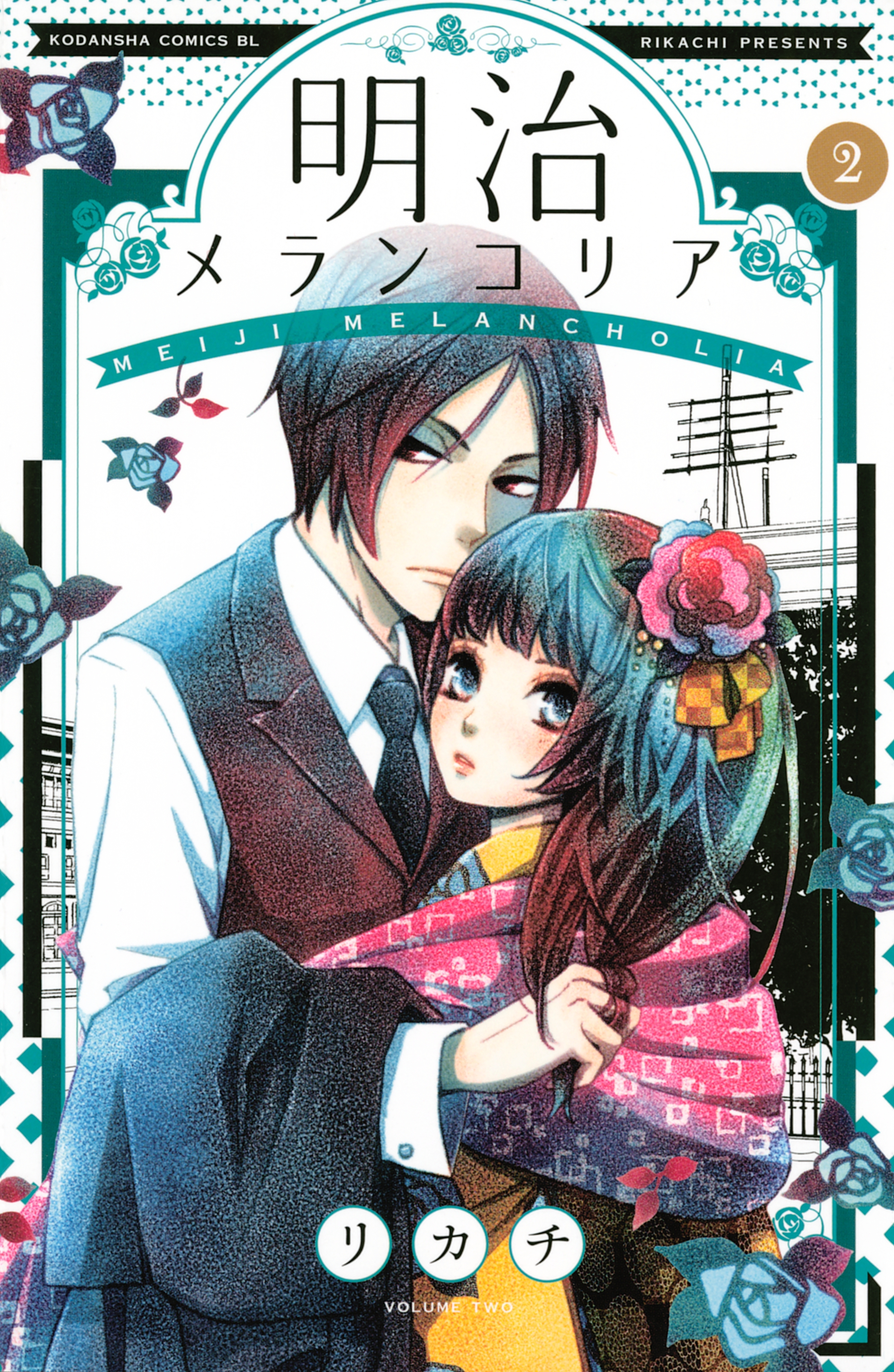 【期間限定　無料お試し版　閲覧期限2026年9月6日】明治メランコリア（２）