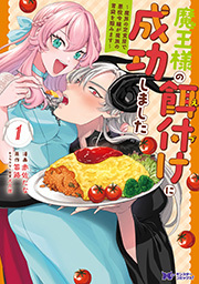 魔王様の餌付けに成功しました～魔界の定食屋で悪役令嬢が魔族の胃袋を掴みます～(コミック)
