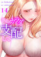 彼女のカラダを支配して14