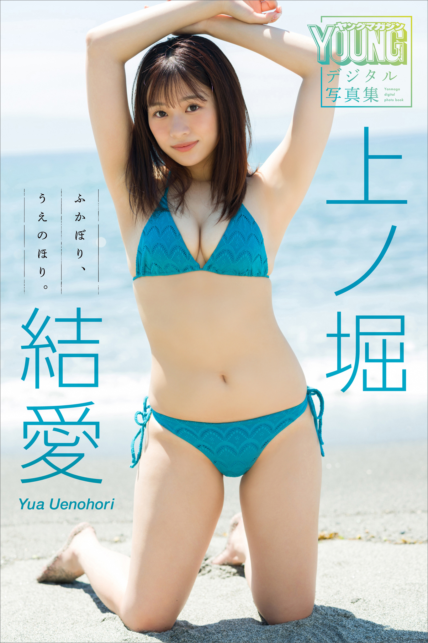 上ノ堀結愛　ふかぼり、うえのほり。　ヤンマガデジタル写真集