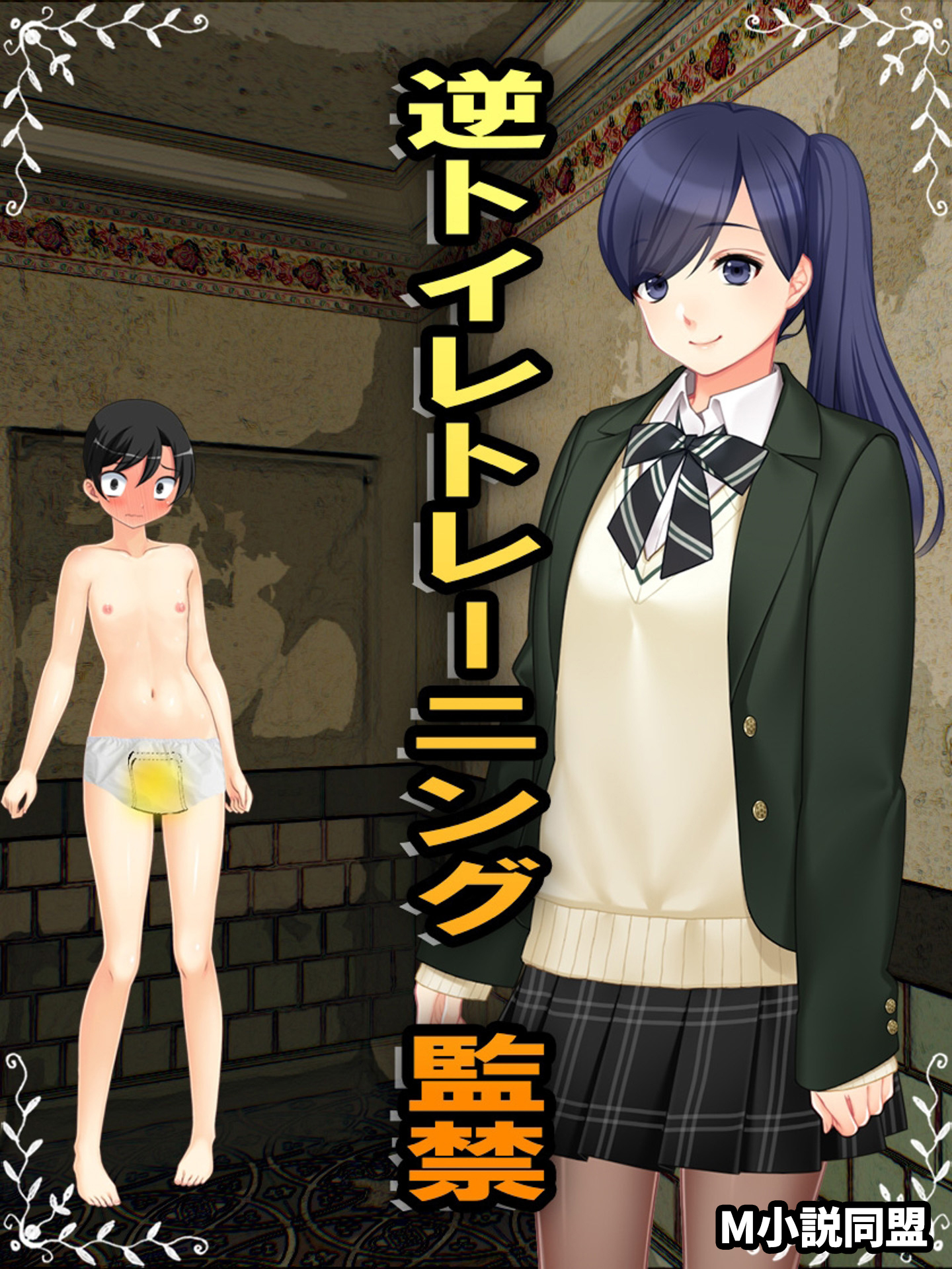 逆トイレトレーニング 監禁