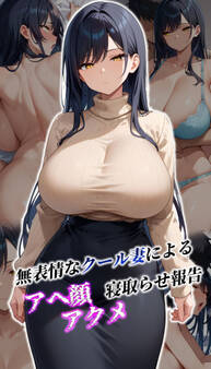 無表情なクール妻によるアヘ顔アクメ寝取らせ報告