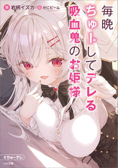 毎晩ちゅーしてデレる吸血鬼のお姫様