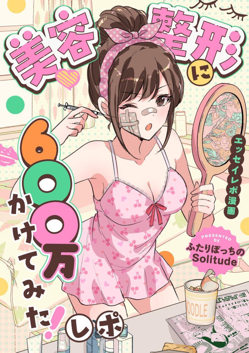 美容整形に600万かけてみた！レポ