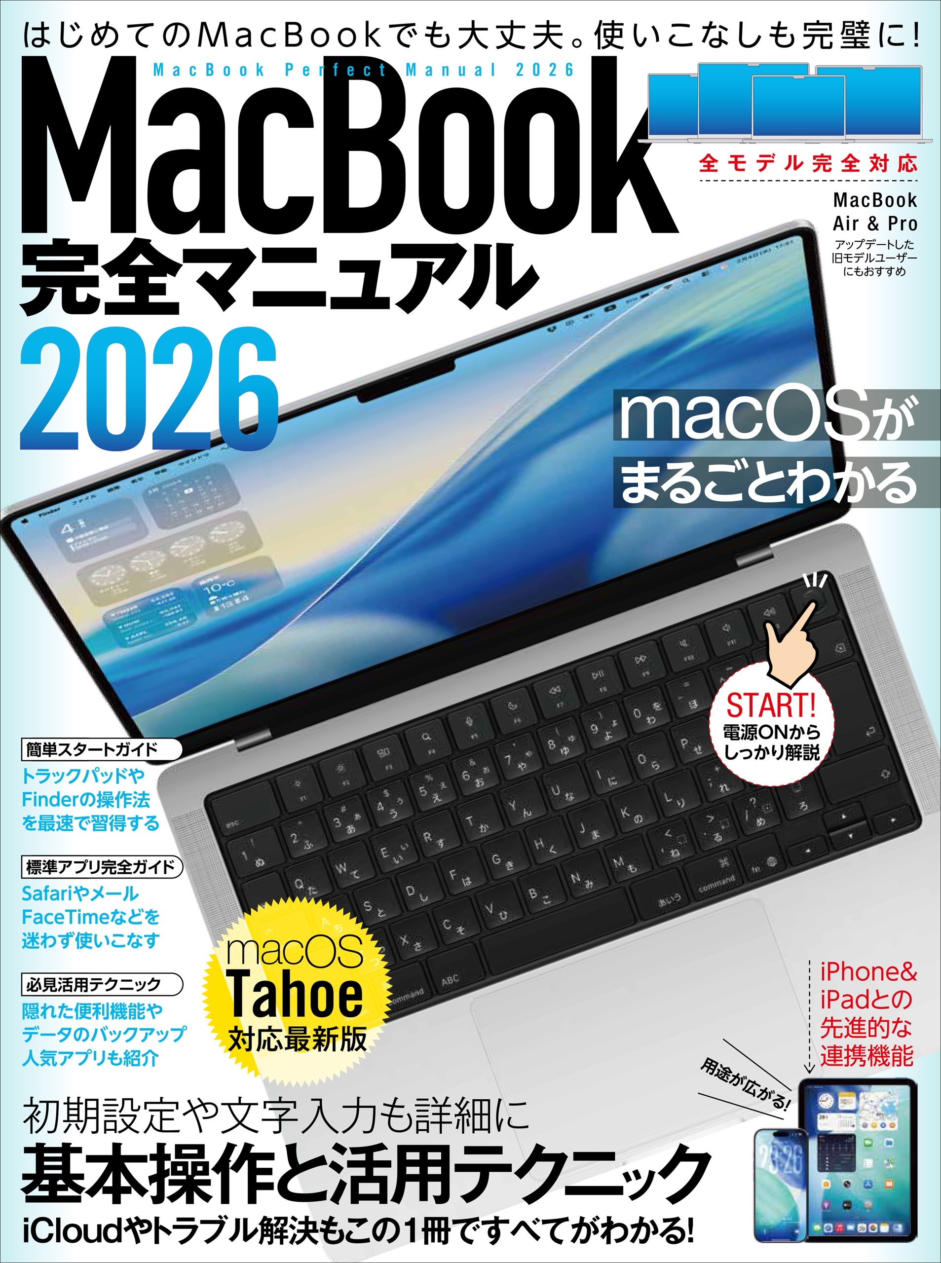 MacBook完全マニュアル2026（macOS Tahoe対応／全機種対応版）