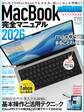 MacBook完全マニュアル2026(macOS Tahoe対応/全機種対応版)