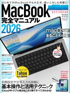 MacBook完全マニュアル2026(macOS Tahoe対応/全機種対応版)
