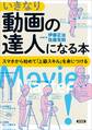 いきなり動画の達人になる本