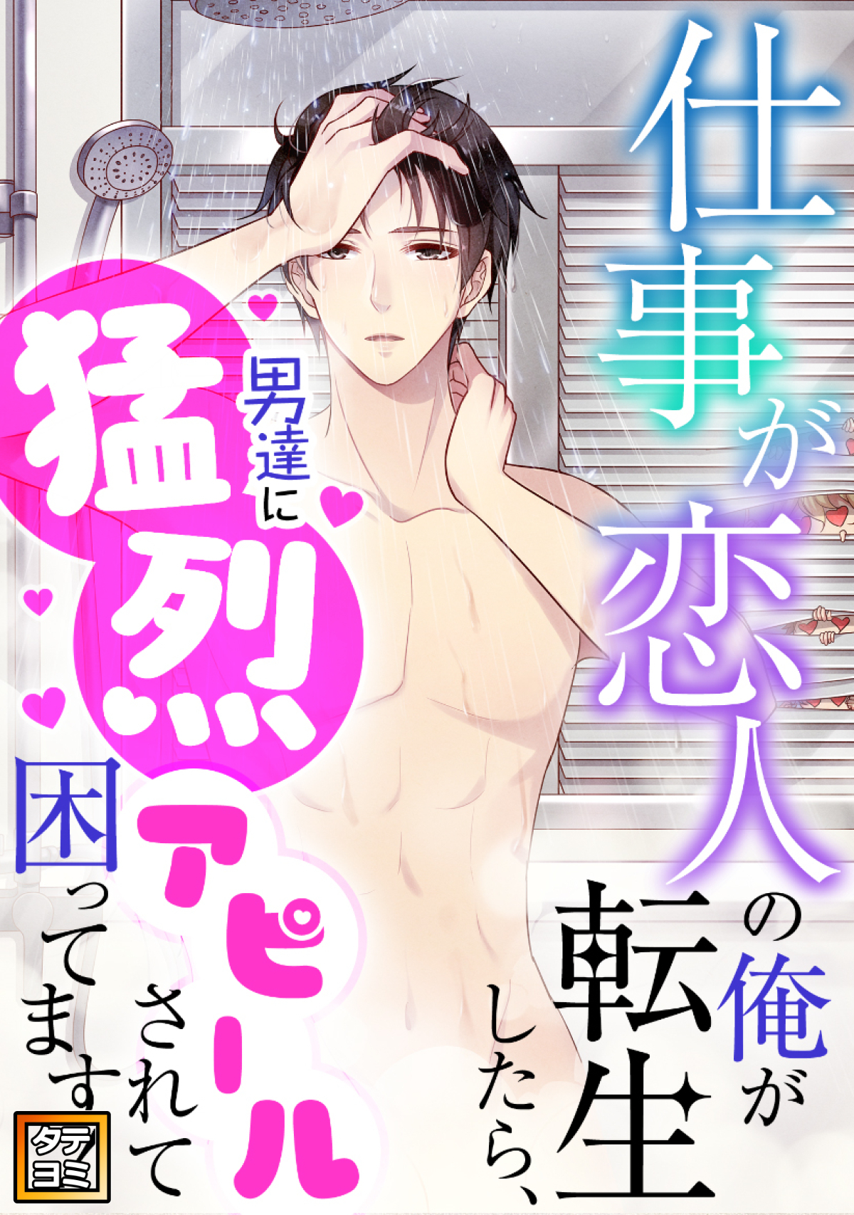 仕事が恋人の俺が転生したら、男達に猛烈アピールされて困ってます！【タテヨミ】(45)