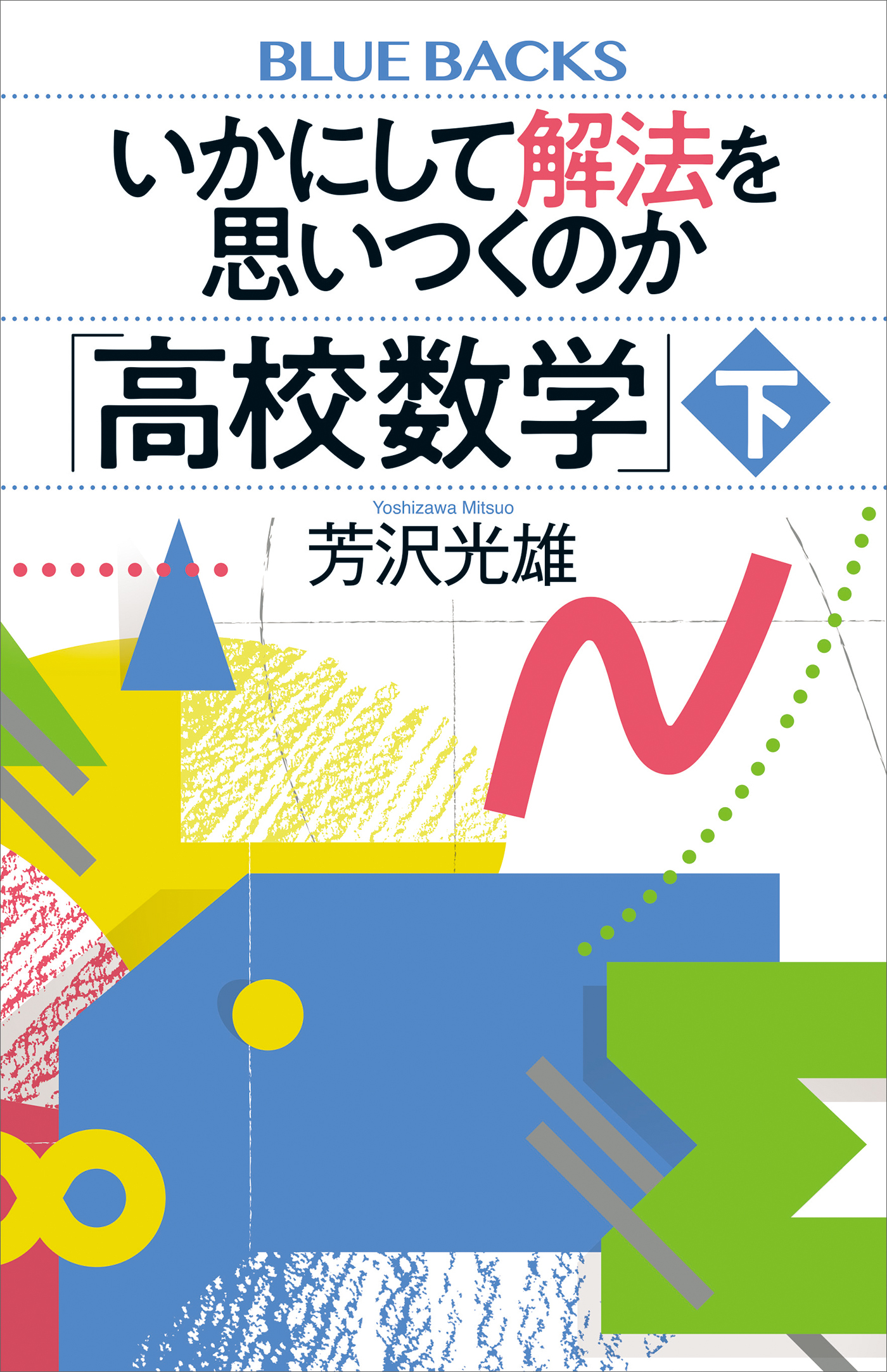 いかにして解法を思いつくのか「高校数学」