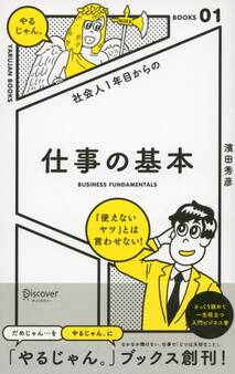 社会人1年目からの 仕事の基本