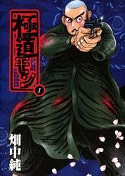 極道モン　1巻