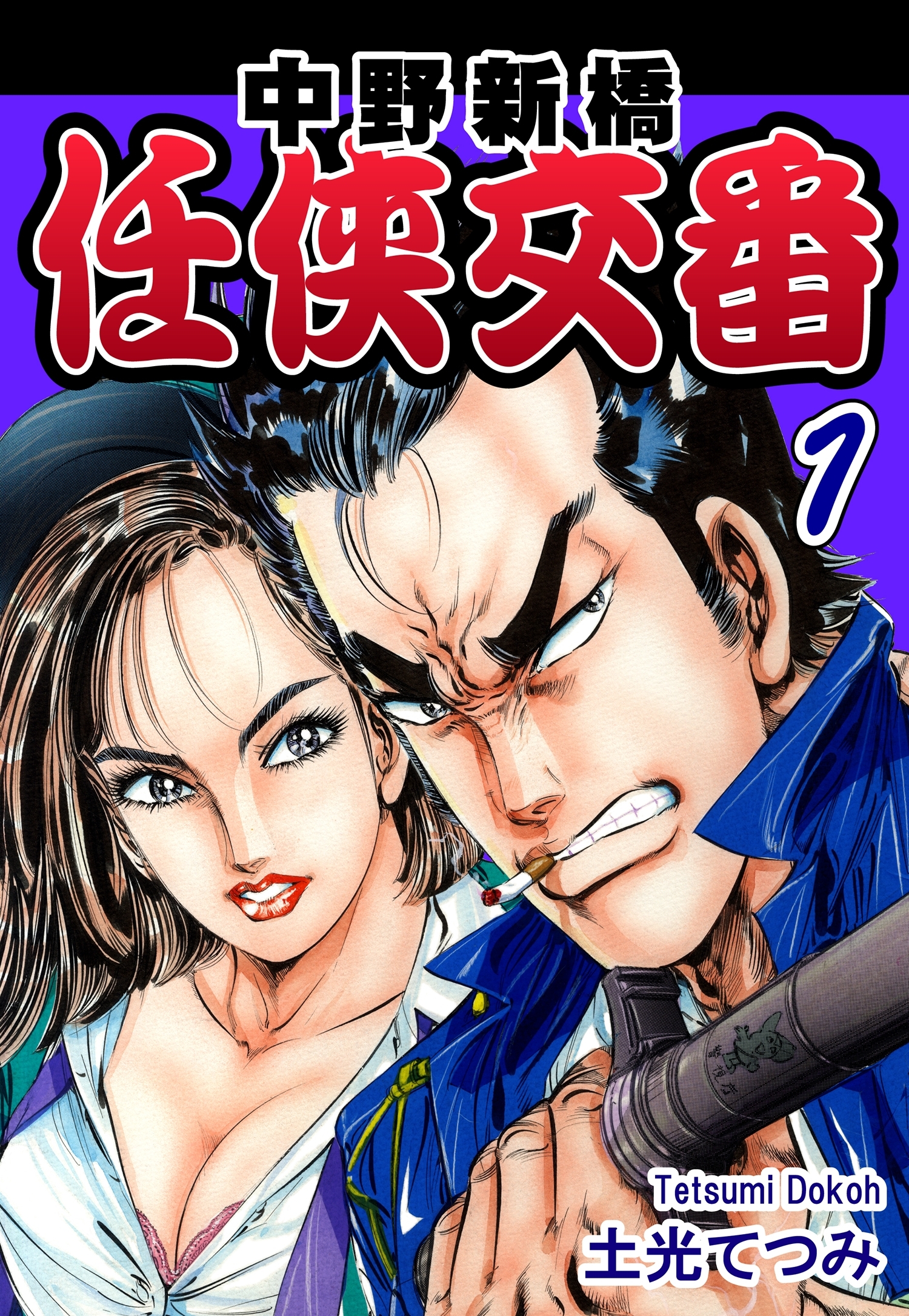 【期間限定　無料お試し版　閲覧期限2026年8月23日】中野新橋 任侠交番（1）