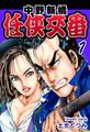【期間限定 無料お試し版 閲覧期限2026年8月23日】中野新橋 任侠交番(1)