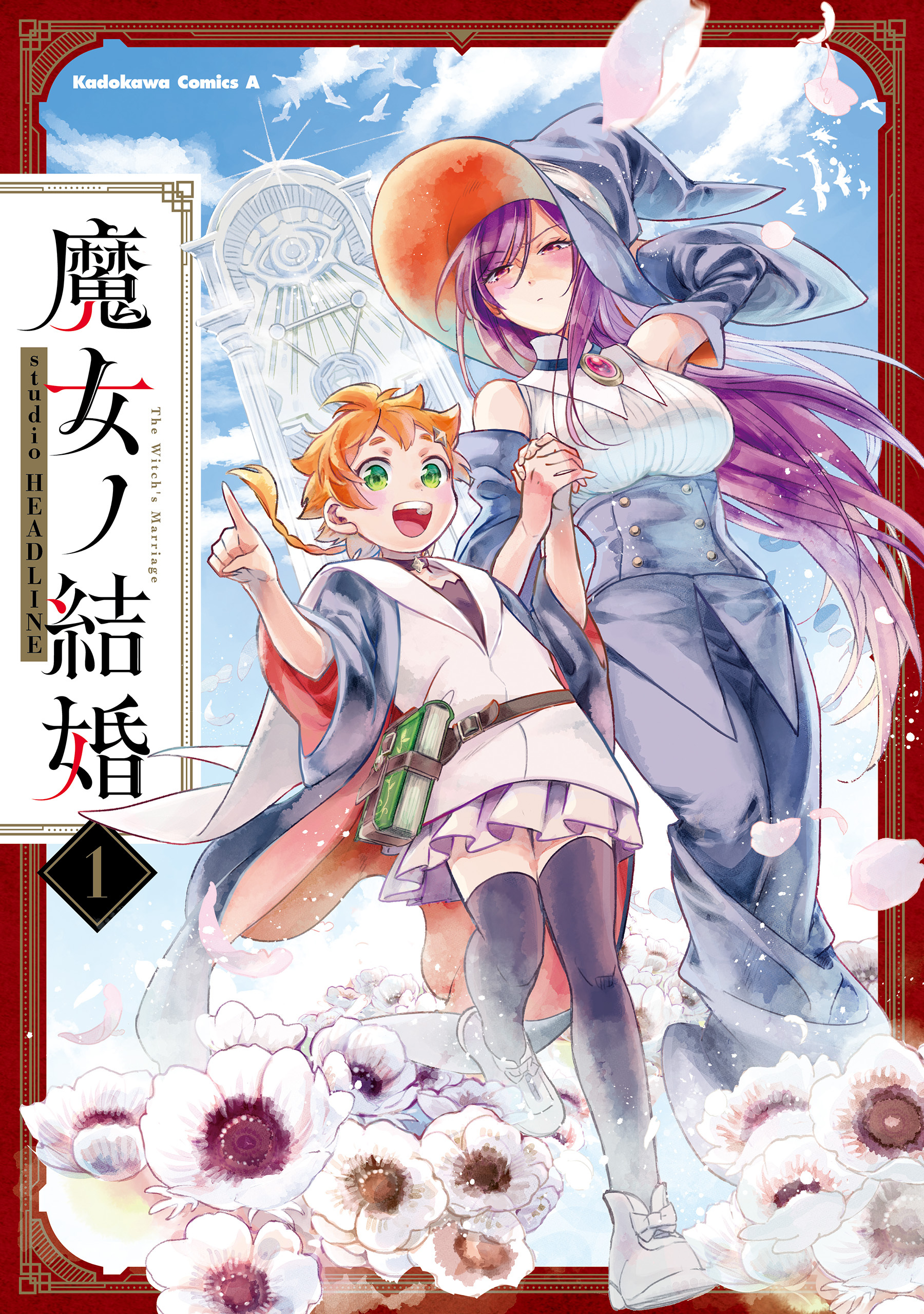 魔女ノ結婚　（１）