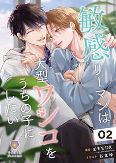 敏感リーマンは大型ワンコをうちの子にしたい