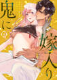 鬼に嫁入り【単行本版】【電子限定おまけ付き】~とろける溺愛カラダを何度も打ち突かれイかされてっ…~4