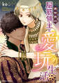 異世界の脳筋領主と愛玩生活【SS付き電子限定版】