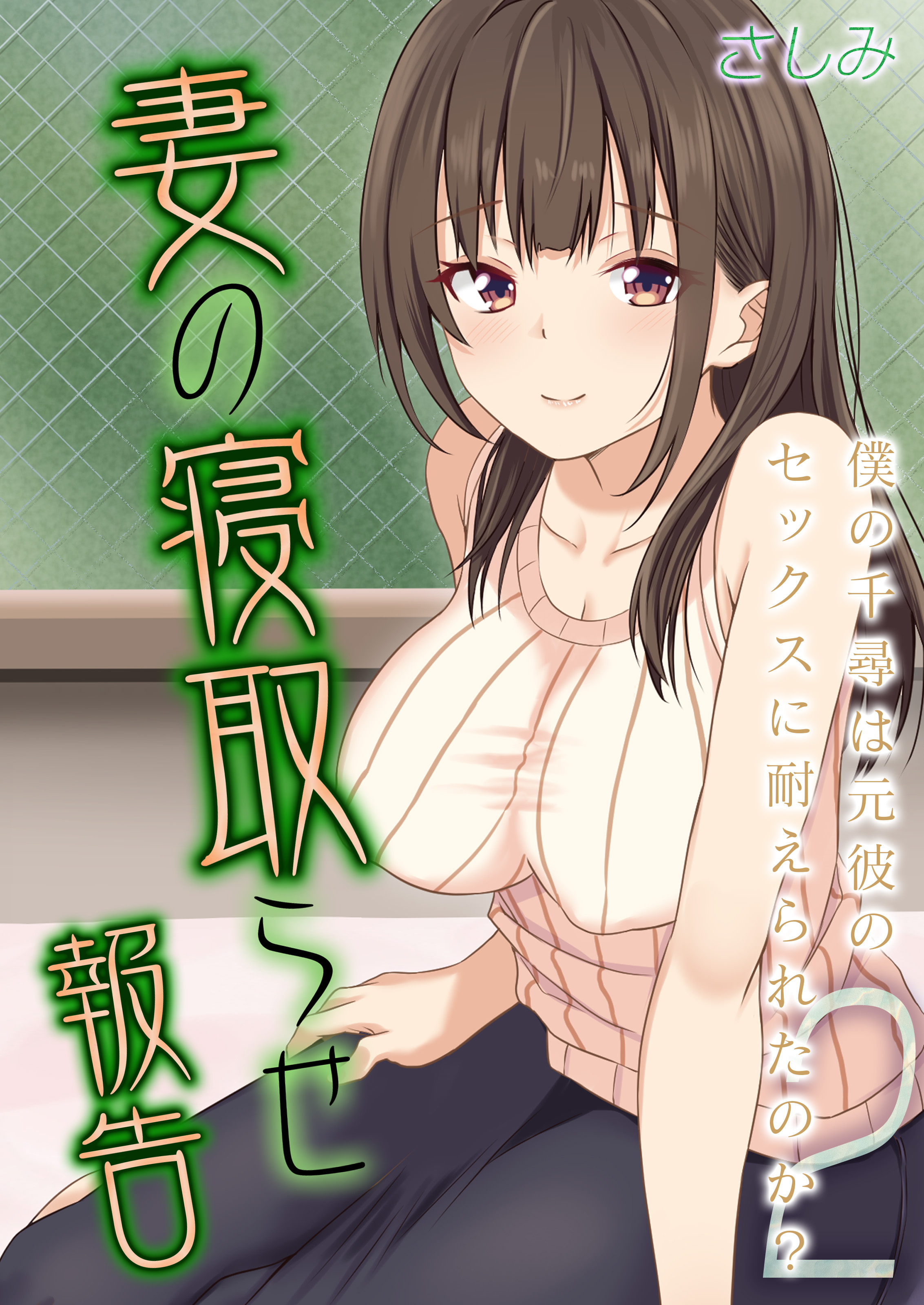 妻の寝取らせ報告 -僕の千尋は元彼のセックスに耐えられたのか？-(2)