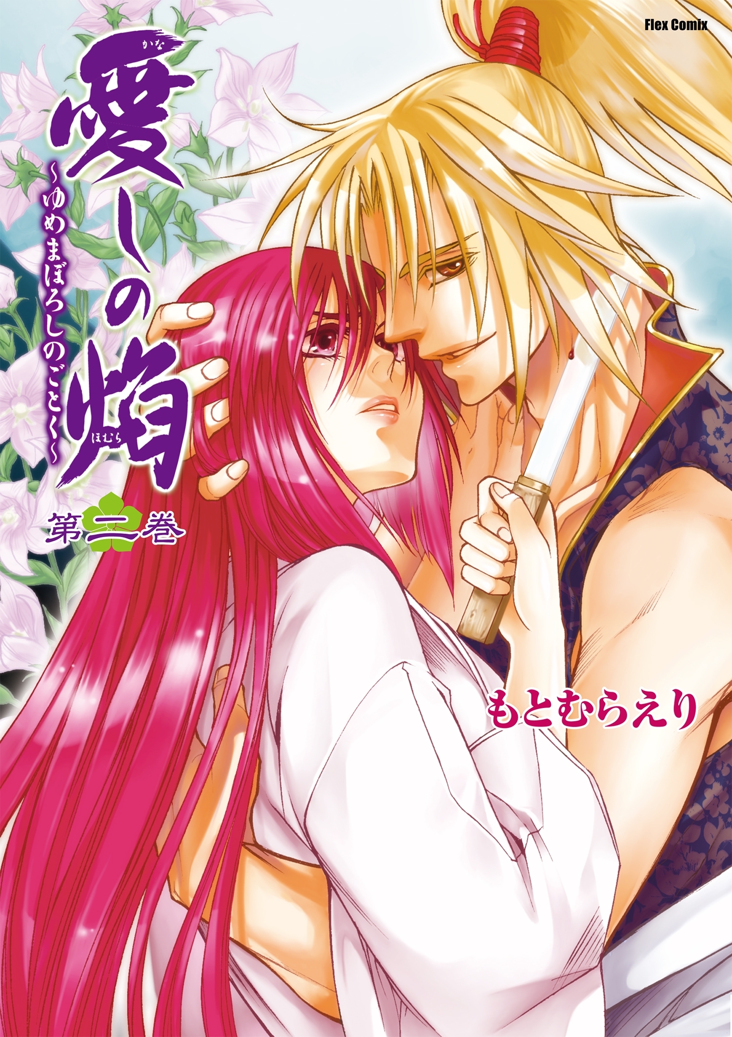 愛しの焔～ゆめまぼろしのごとく～（２）