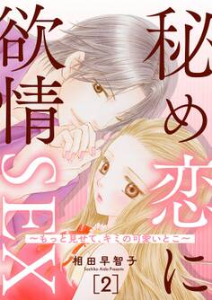 秘め恋に欲情SEX~もっと見せて、キミの可愛いとこ~