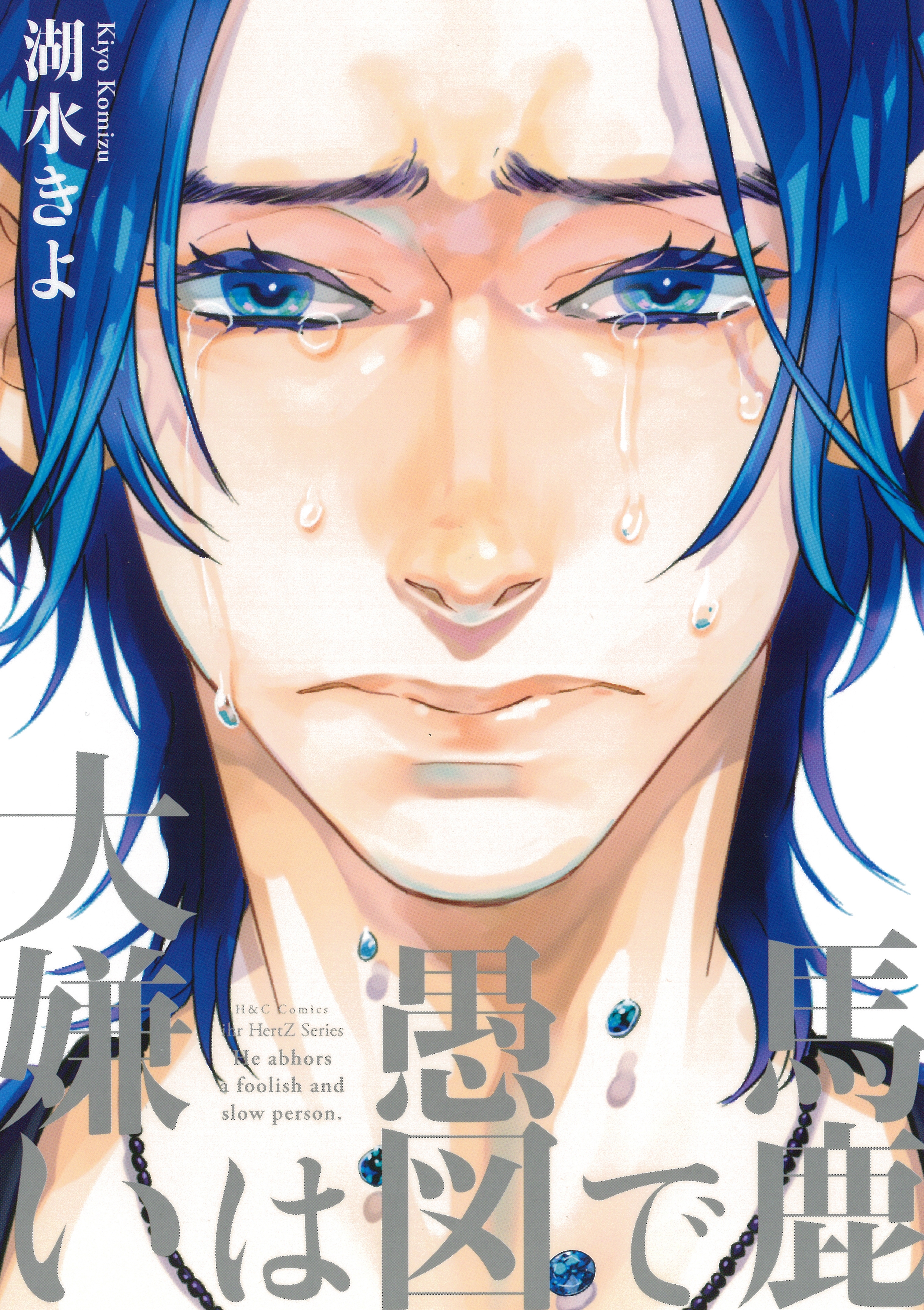 馬鹿で愚図は大嫌い