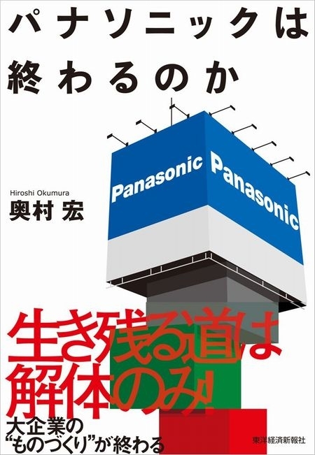 パナソニックは終わるのか