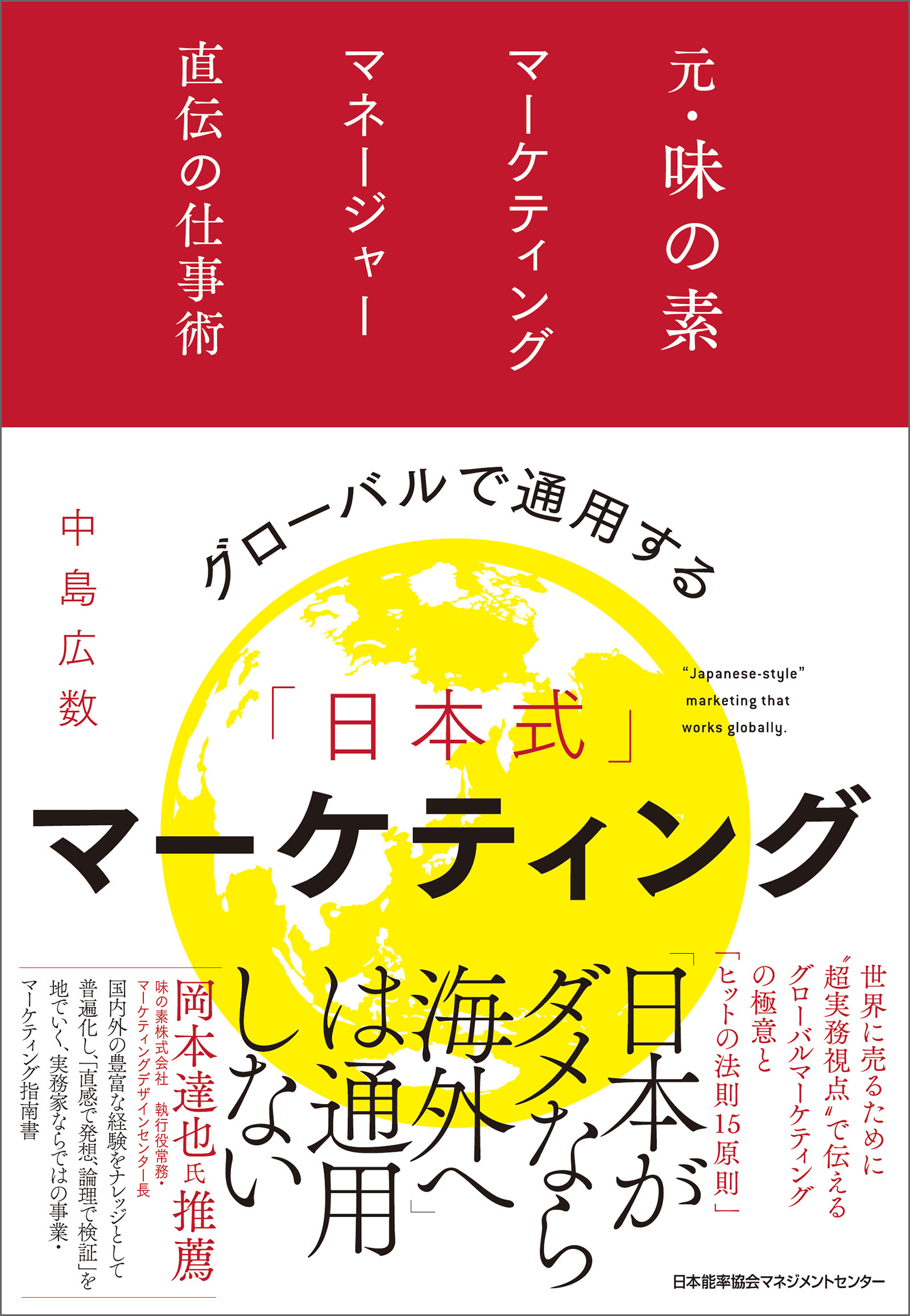 グローバルで通用する「日本式」マーケティング　元・味の素マーケティングマネージャー直伝の仕事術
