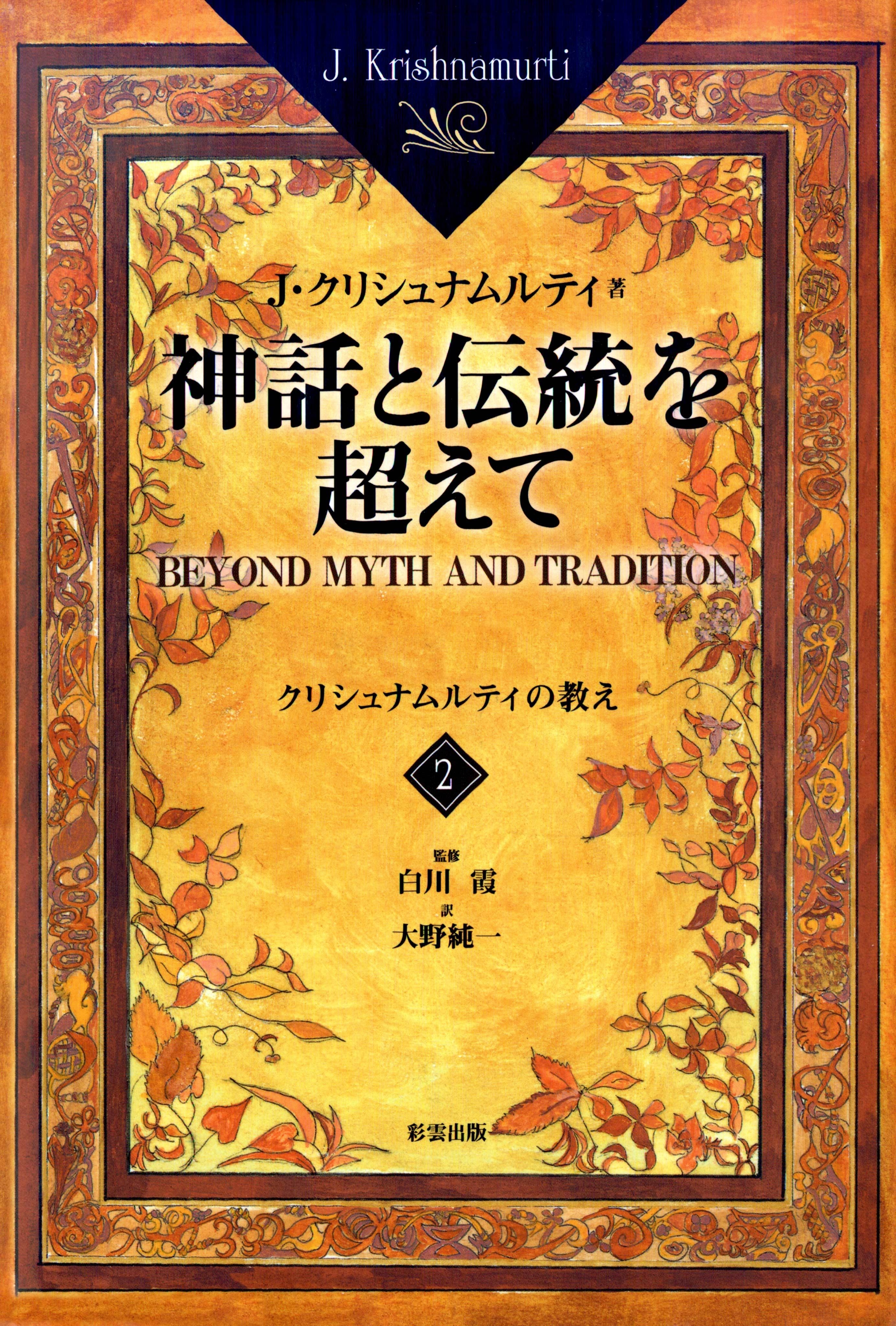 「神話と伝統を超えて」シリーズ