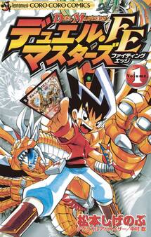 デュエル・マスターズ FE(ファイティングエッジ) 1