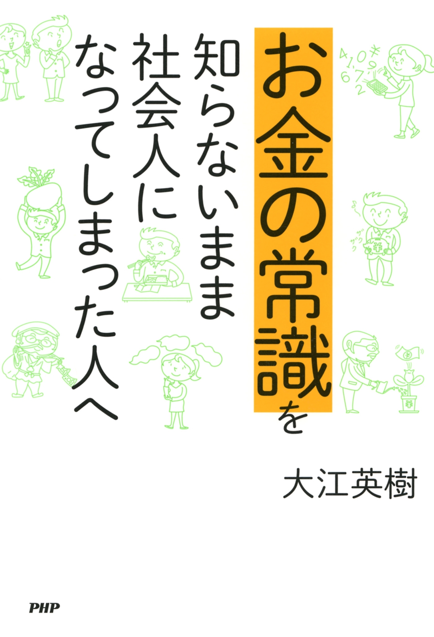 お金の常識を知らないまま社会人になってしまった人へ