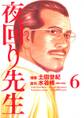 夜回り先生 6
