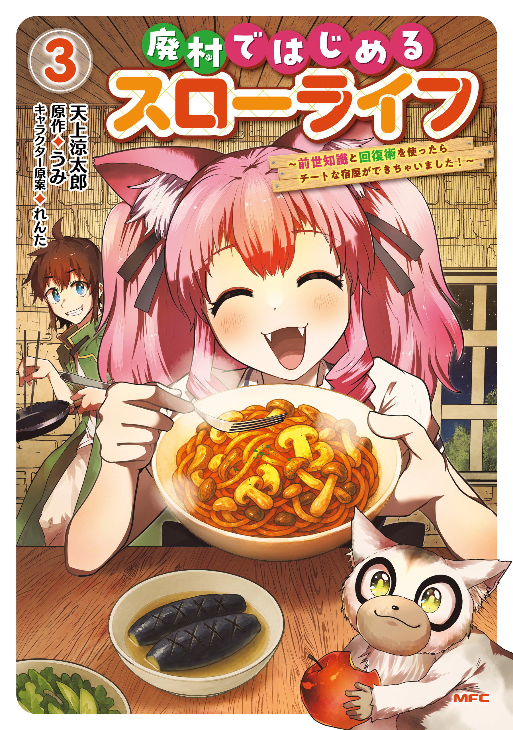 廃村ではじめるスローライフ　～前世知識と回復術を使ったらチートな宿屋ができちゃいました！～