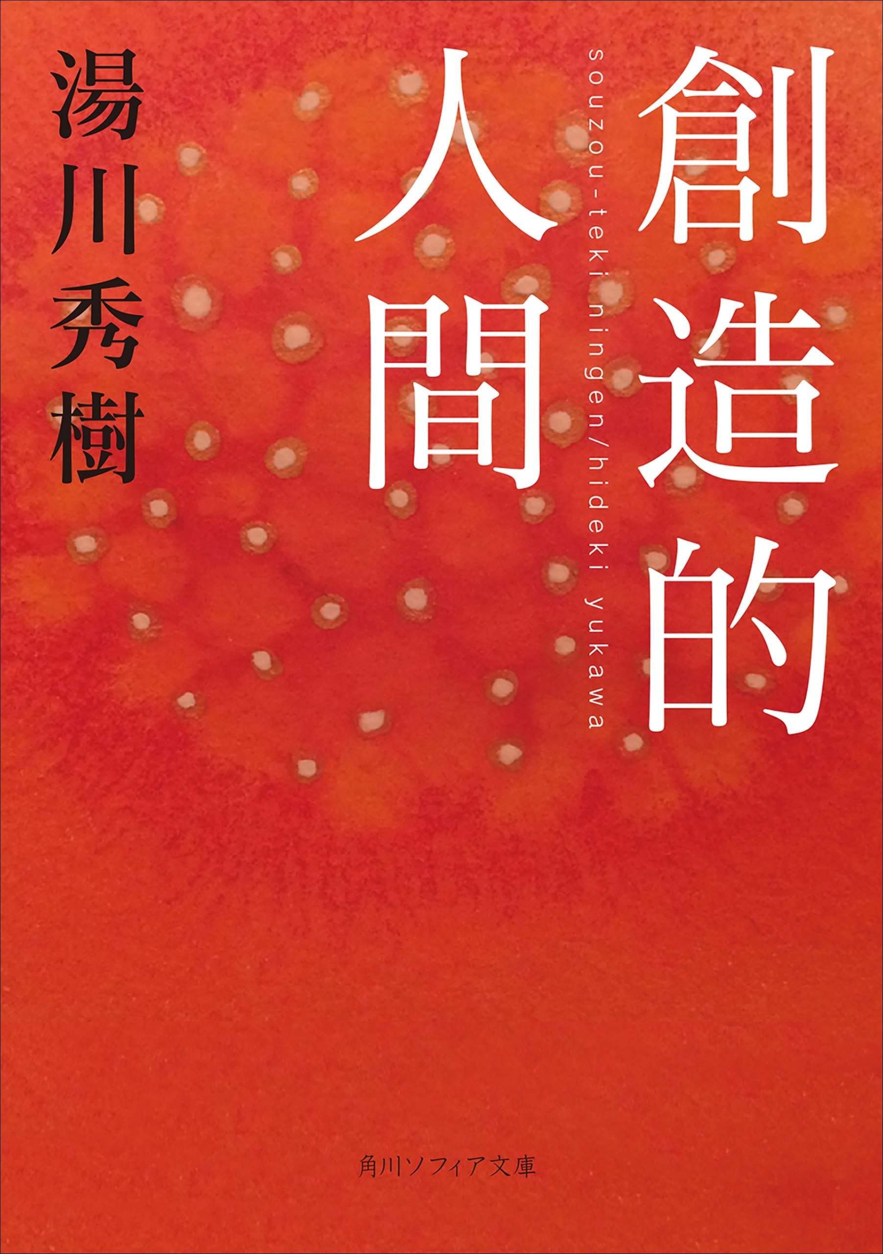 創造的人間