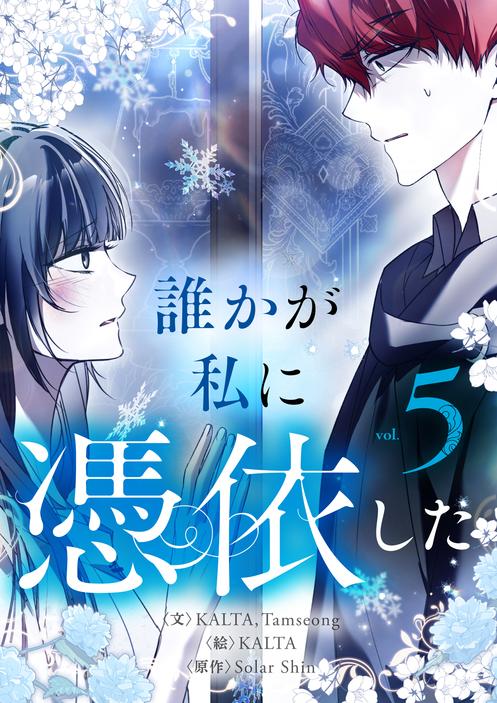 誰かが私に憑依した 5