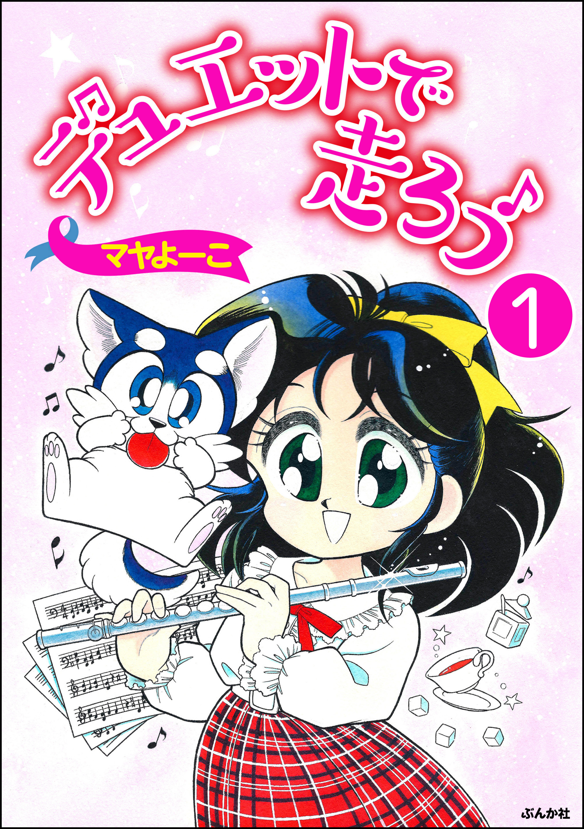 デュエットで走ろう（分冊版）　【第1話】