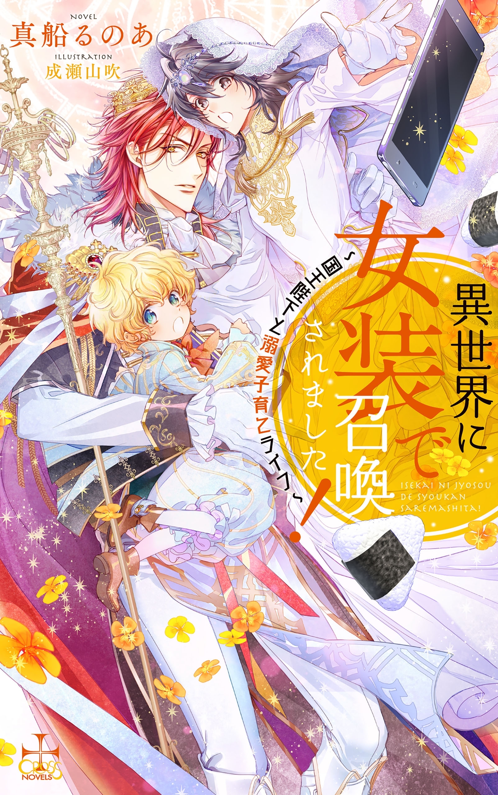 異世界に女装で召喚されました！～国王陛下と溺愛子育てライフ～【特別版】(イラスト付き)