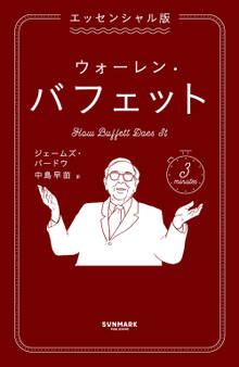 エッセンシャル版 ウォーレン・バフェット