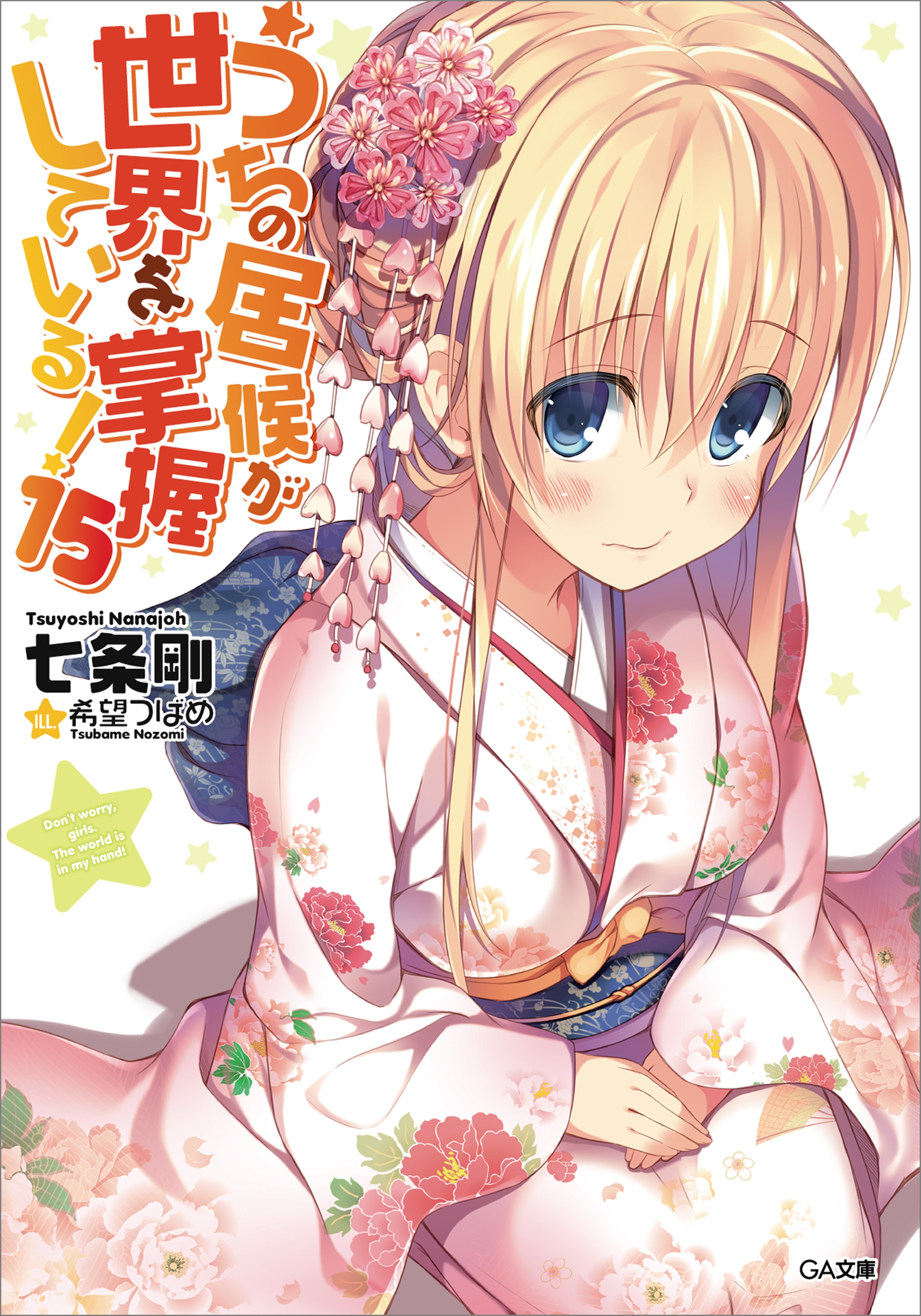 うちの居候が世界を掌握している！１５