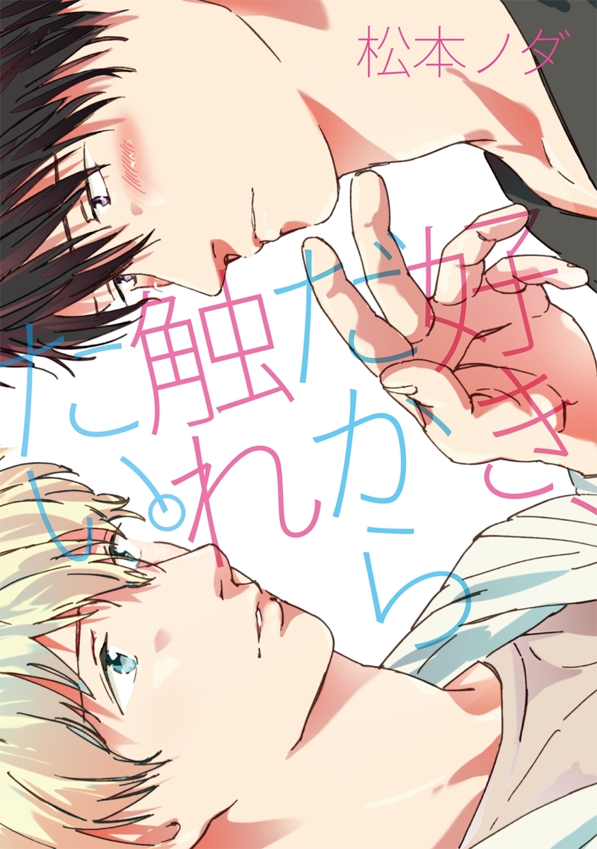 好き、だから触れたい。【新装版】