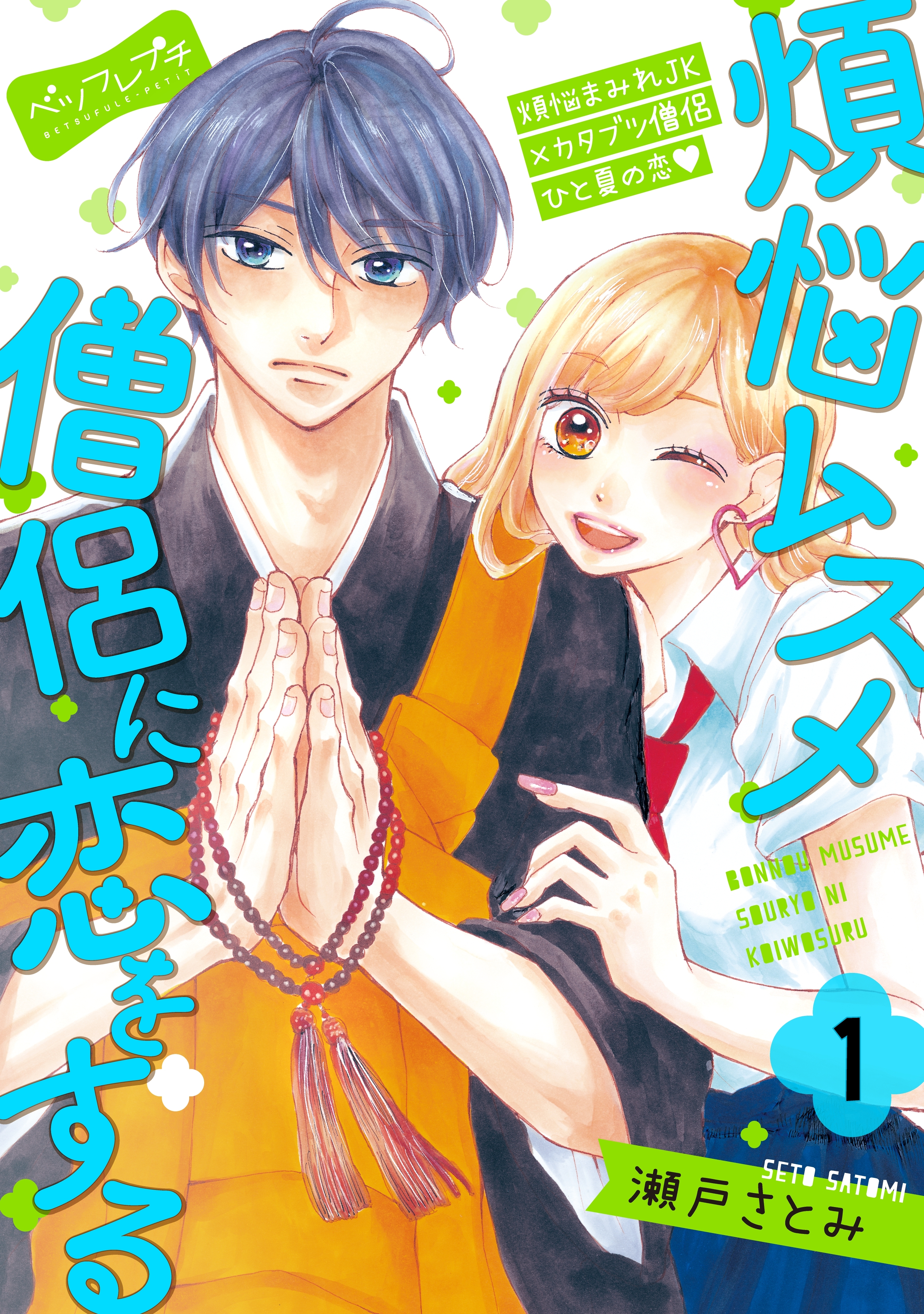 【期間限定　無料お試し版　閲覧期限2026年4月24日】煩悩ムスメ僧侶に恋をする　ベツフレプチ（１）