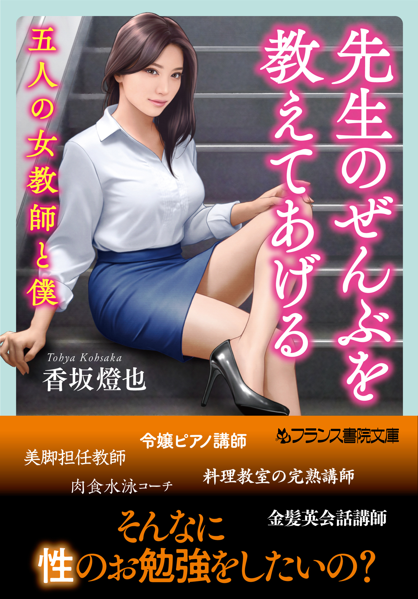 先生のぜんぶを教えてあげる　五人の女教師と僕