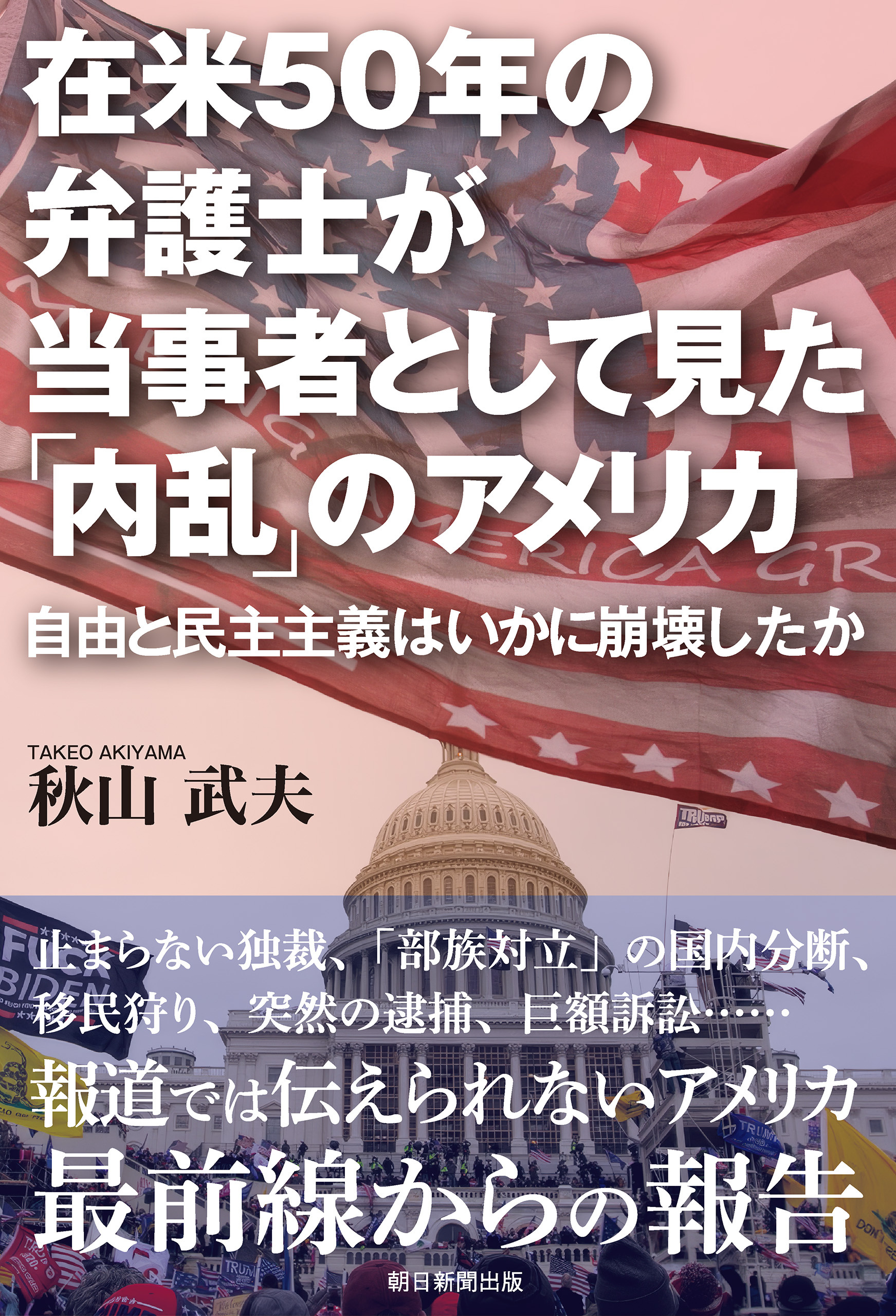 在米50年の弁護士が当事者として見た「内乱」のアメリカ　自由と民主主義はいかに崩壊したか