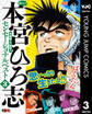 熱ヨミ! 本宮ひろ志センセーショナルベスト 3