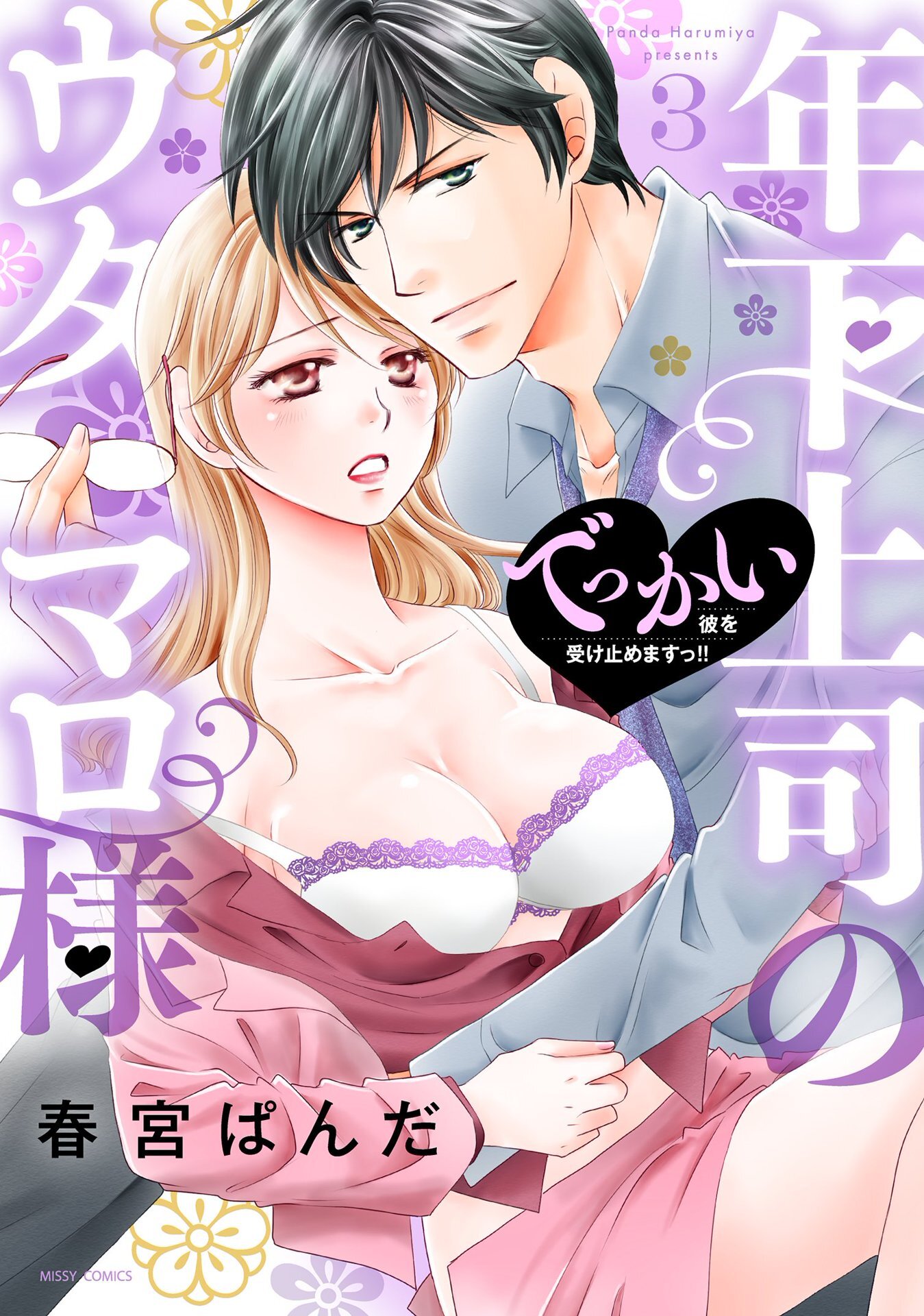 【期間限定　無料お試し版】年下上司のウタマロ様 でっかい彼を受け止めますっ！！ 3