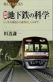 図解 地下鉄の科学 トンネル構造から車両のしくみまで