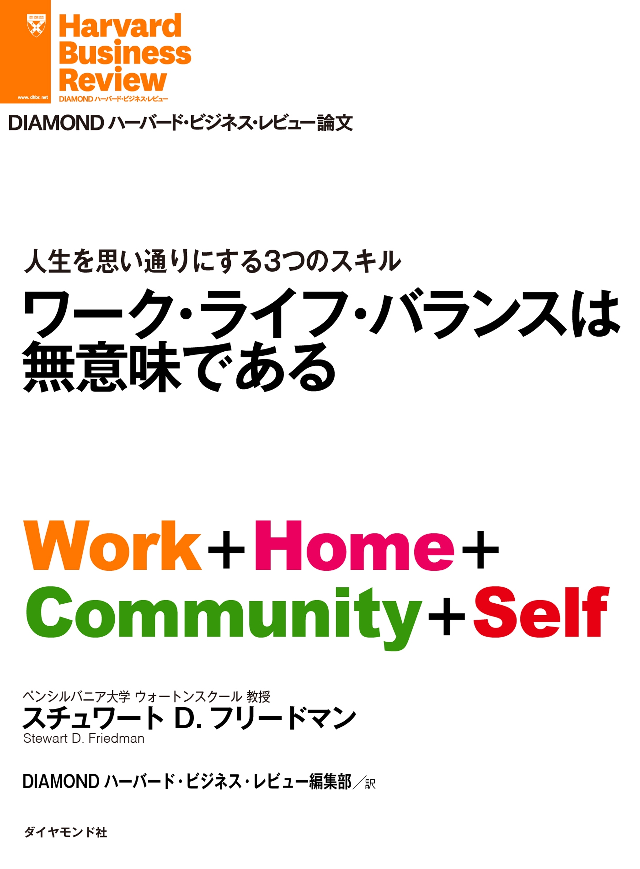 ワーク・ライフ・バランスは無意味である