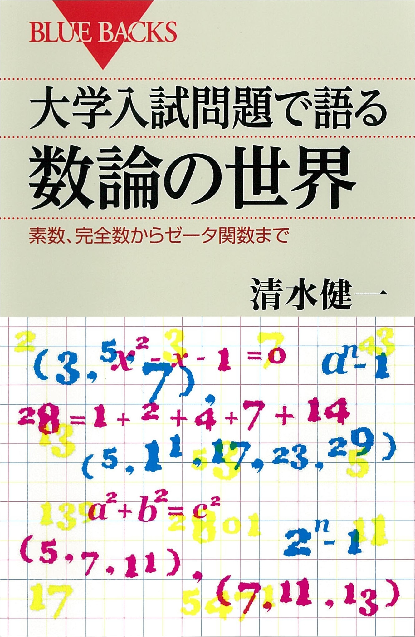大学入試問題で語る数論の世界　素数、完全数からゼータ関数まで