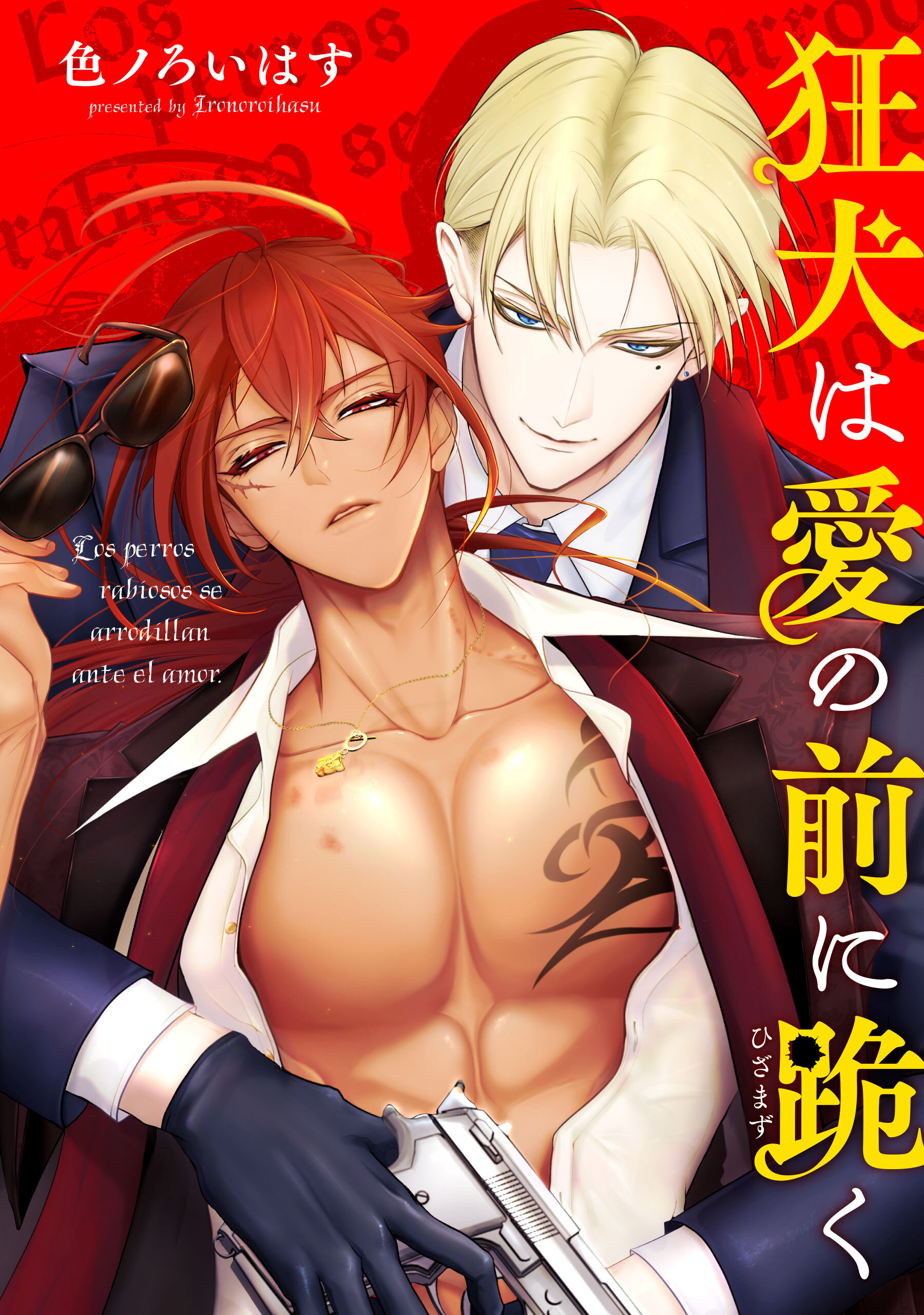 狂犬は愛の前に跪く 【タテスク】　Episodio 002-1