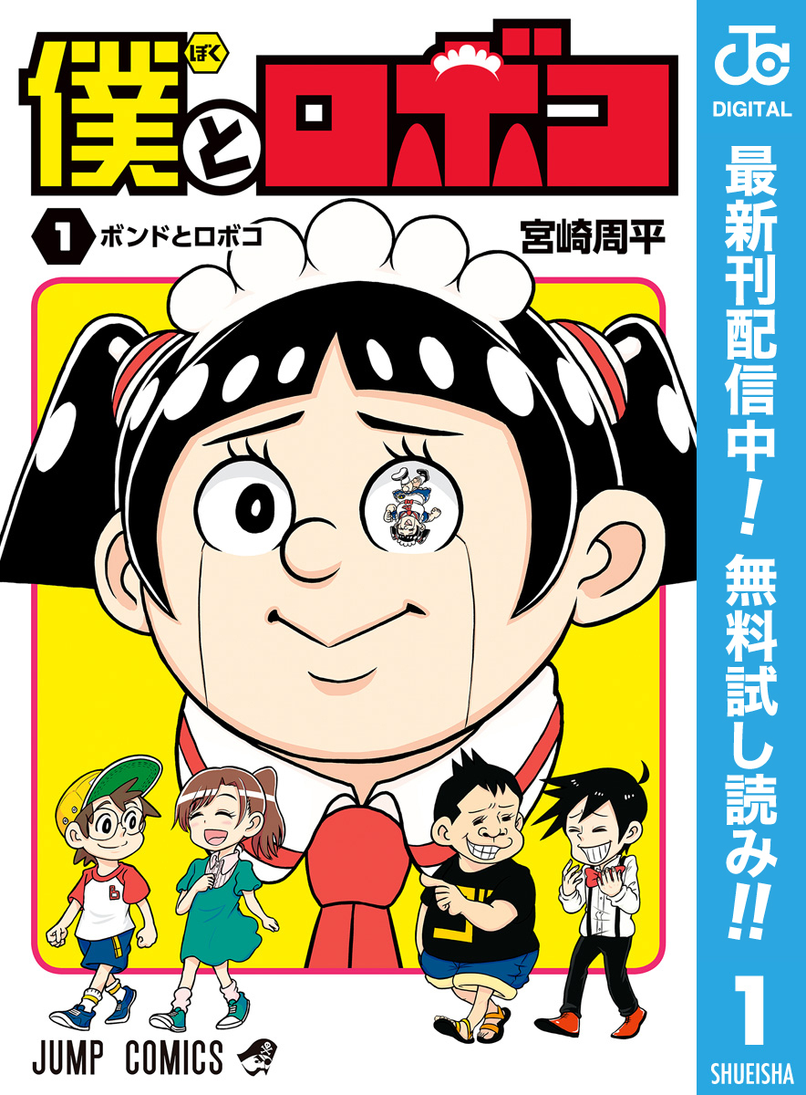 僕とロボコ【期間限定無料】 1